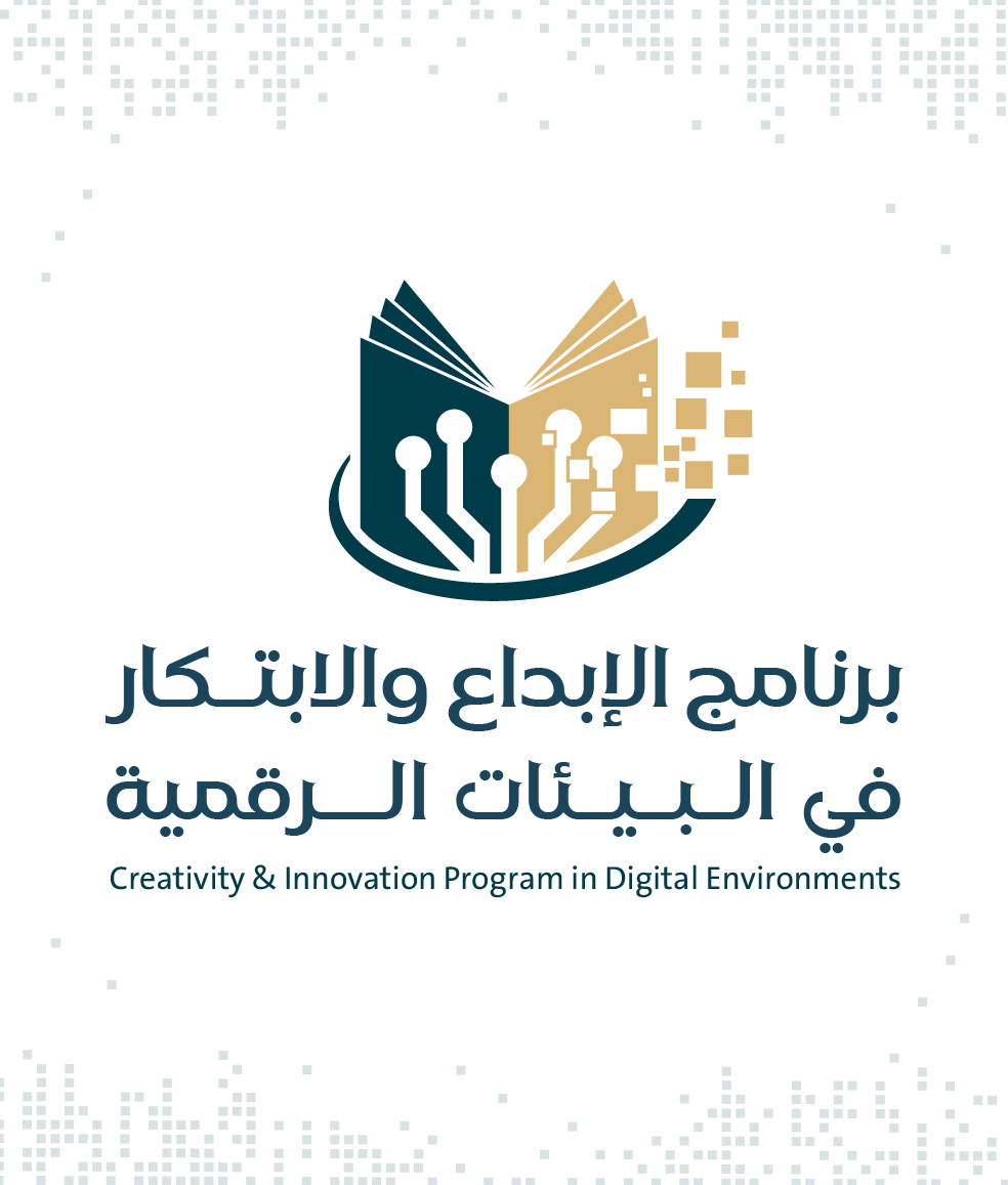برنامج الإبداع والابتـكار في الـبـيـئات الــرقمية