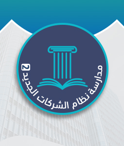 Studying the new Saudi corporate system (2)