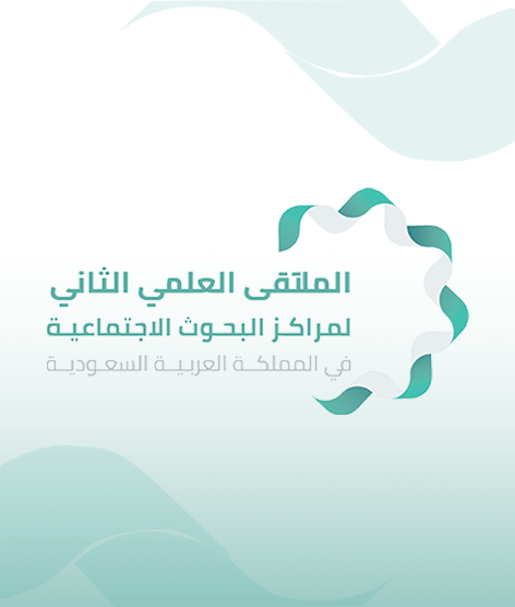 الملتقى العلمي الثاني: الابتكار التقني وتطبيقات الذكاء الاصطناعي في مجالات البحوث الاجتماعية والإنسانية